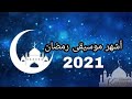 أشهر موسيقى لشهر رمضان 2021 🌙 للمونتاج بدون حقوق طبع ونشر⛔ رمضان كريم