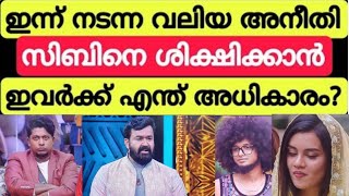 ഇത് അനീതി!!! ലോജിക്ക് വേണ്ടേ!! സിബിനെ ശിക്ഷിക്കാൻ ഇവർ ആരു? 😯 #bbms6 review season 6 Epi 42