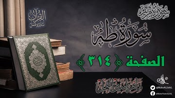 القرآن تدبر وعمل : صفحة 314 ، سورة طه || د. ماهر ياسين الفحل