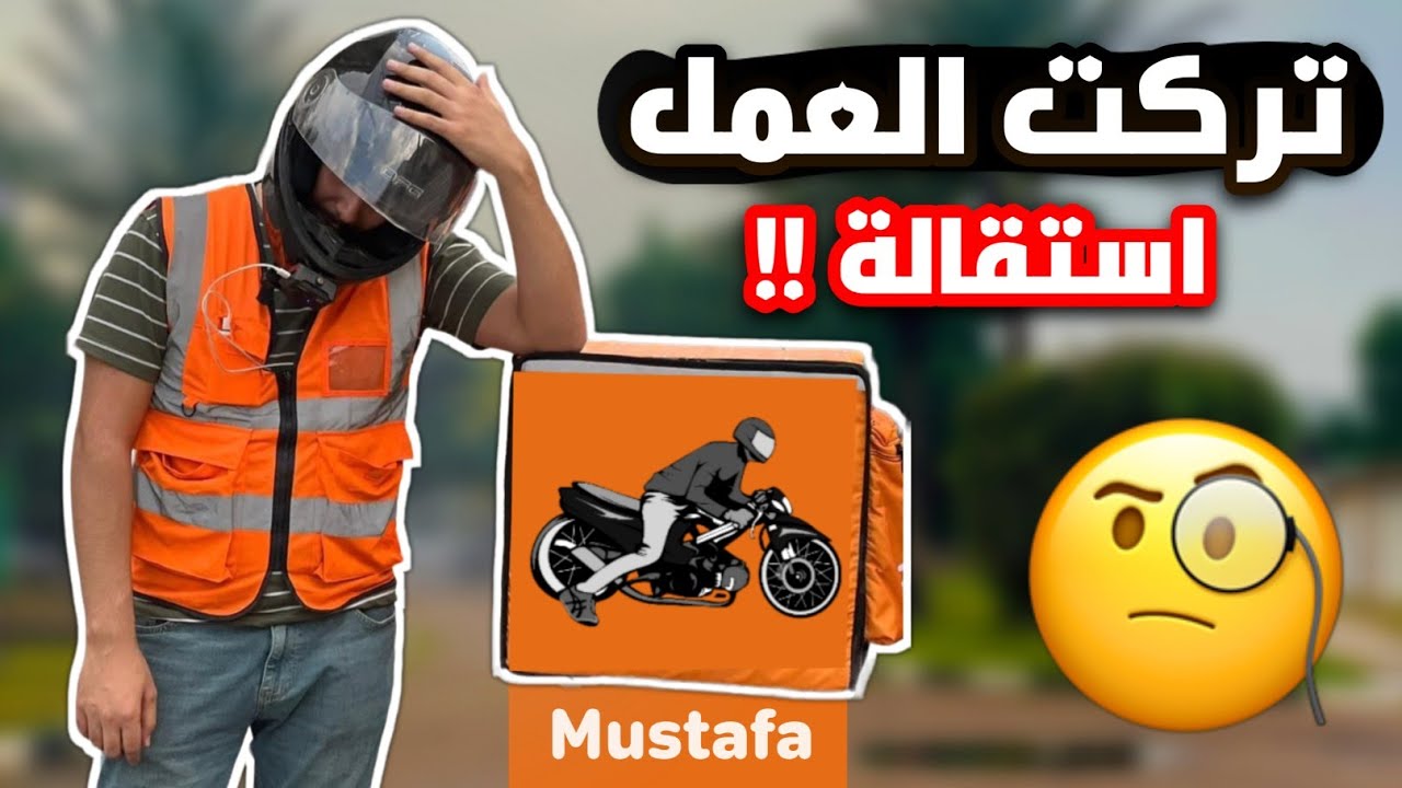 قررت اترك الشغل ، استقالة 🧐👋🏻 !!!