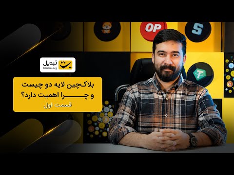 لایه دوم بلاک چین چیست و چرا اهمیت دارد