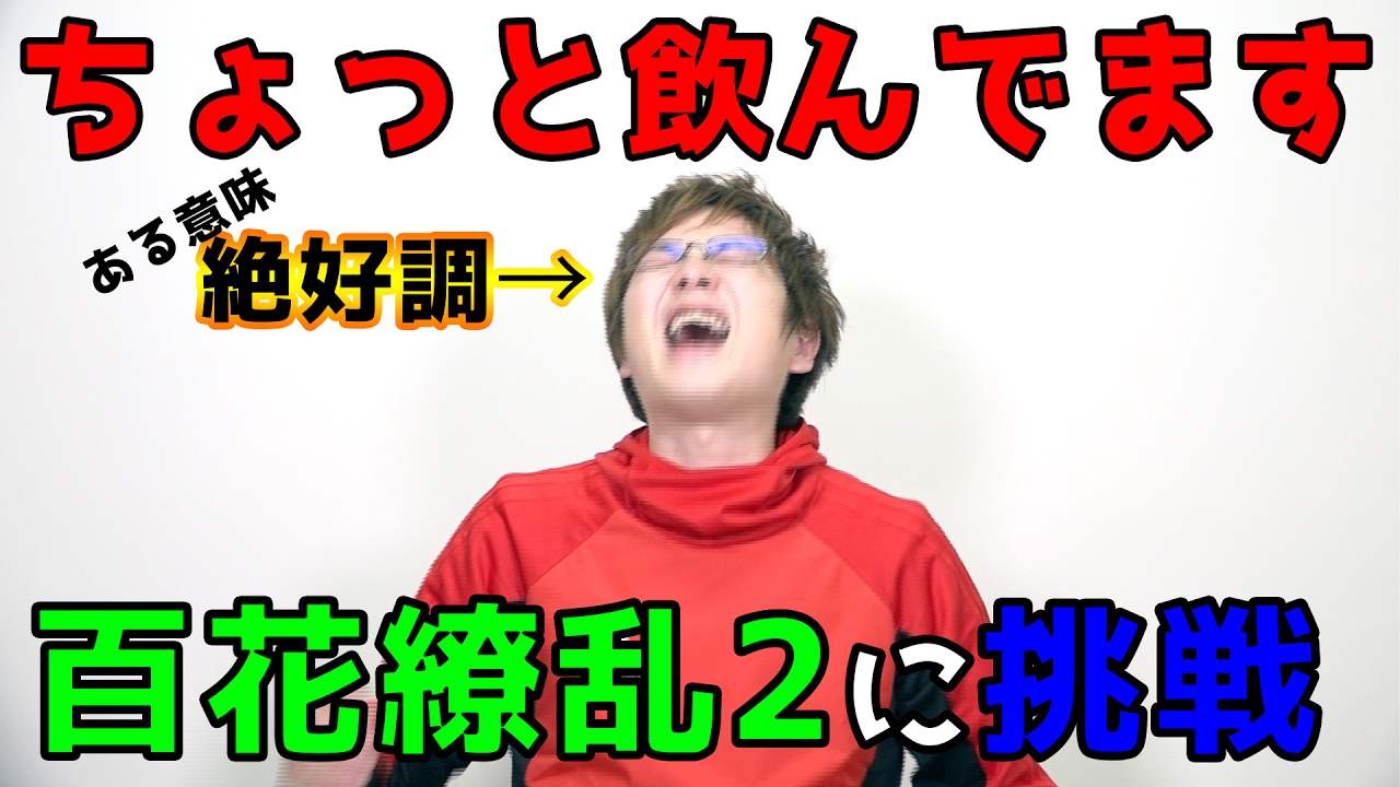 【パズドラ】ちょい飲みして百花繚乱２へ
