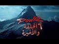 الجبل الثلجي باور الحلقه 6 والاخيره كامله سلسلة الثلج باور 