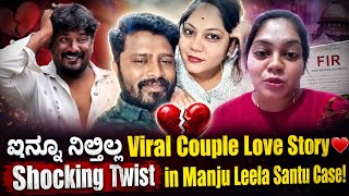 ​Manju Leela News: ಇನ್ನೂ ನಿಲ್ತಿಲ್ಲ Viral Couple Love Story|Shocking Twist in Manju Leela Santu Case!