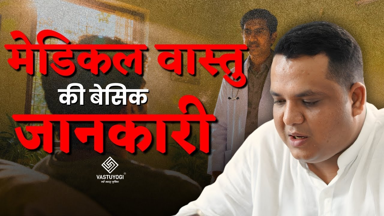 Medical Vastu Ki Basic Jankari | Dr. Shreyansh Joshi | VastuYogi