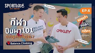 SPORTIME [EP.6] กีฬาปีนผา101 อยากเล่นต้องรู้จักอะไรบ้าง?