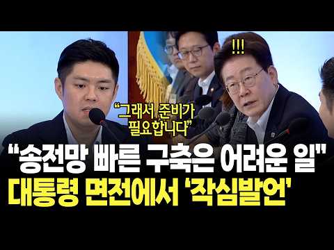"송전망의 빠른 구축은 어려운 일입니다" 김승완 교수, 대통령 면전에서 작심발언 / 미래성장동력 '7대 SEED' 보고회