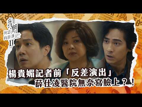 【#我們與惡的距離2 EP6】政治戲碼演過頭？ 楊貴媚記者前「反差演出」　薛仕凌醫院怒火寫臉上？！｜ 精華｜周渝民 薛仕凌 楊貴媚 謝欣穎 于子育