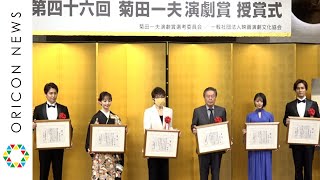 風間杜夫、高畑充希らが受賞「第四十六回菊田一夫演劇賞」