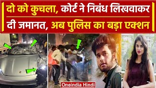 Pune Road Accident: Court से जमानत मिलने पर Police का एक्शन, नहीं बचेगा आरोपी | वनइंडिया हिंदी