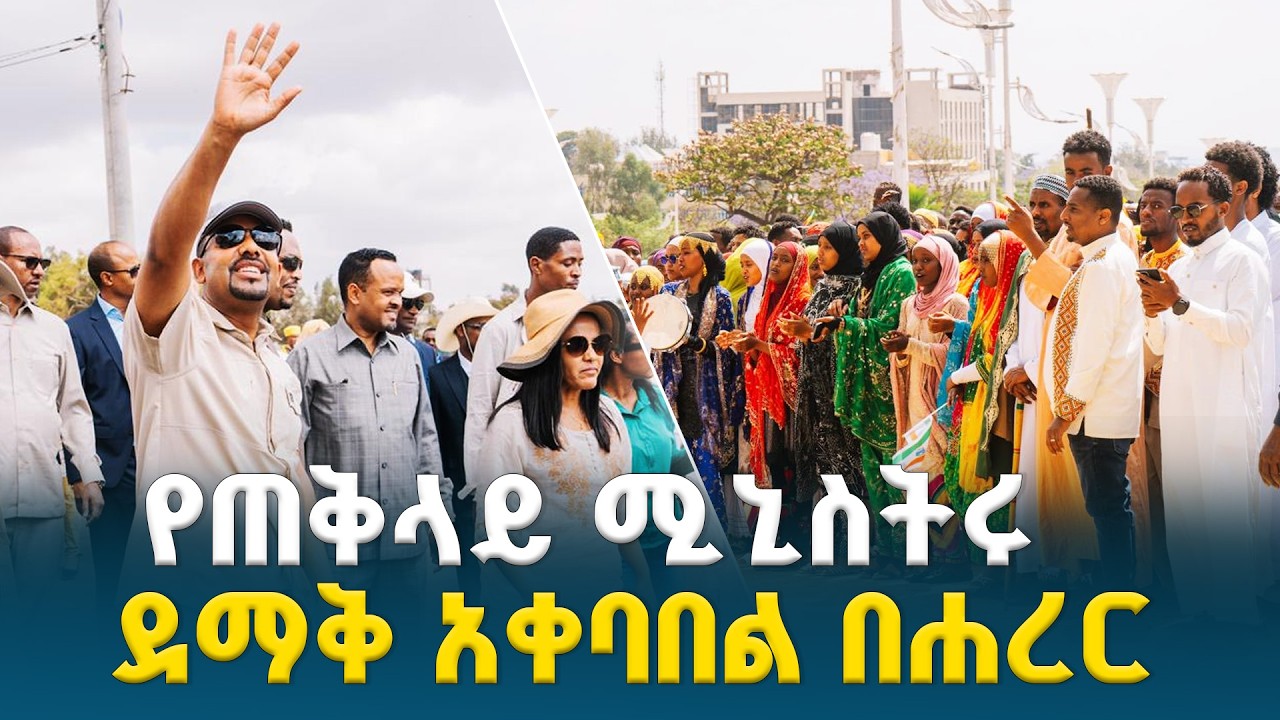 ጠቅላይ ሚኒስትር ዐቢይ አሕመድ (ዶ/ር) እና ቀዳማዊት እመቤት ዝናሽ ታያቸው ሐረር ከተማ ሲገቡ ደማቅ አቀባበል ተደርጎላቸዋል | Harar
