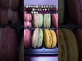 【お菓子/スイーツ】マカロン紹介！ホワイトデーのお返しにどう？【紹介】#Shorts