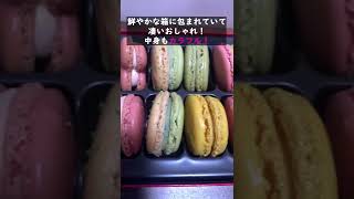 【お菓子/スイーツ】マカロン紹介！ホワイトデーのお返しにどう？【紹介】#Shorts