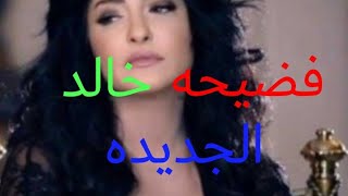 فضيحه علا غانم وخالد يوسف