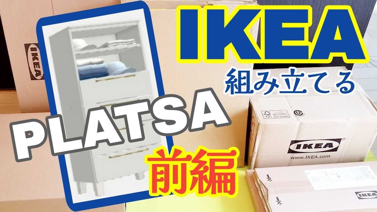 IKEA PLATSA 組み立てる《前編》ひとりでも大丈夫☆イケア プラッツァ 