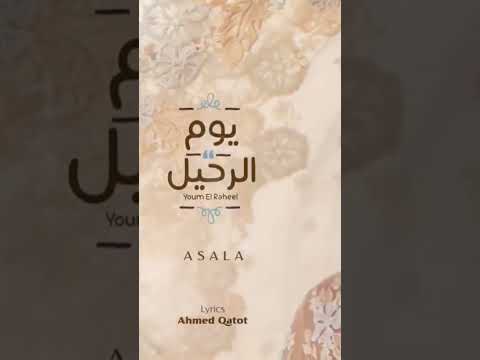 يوم الرحيل اصاله