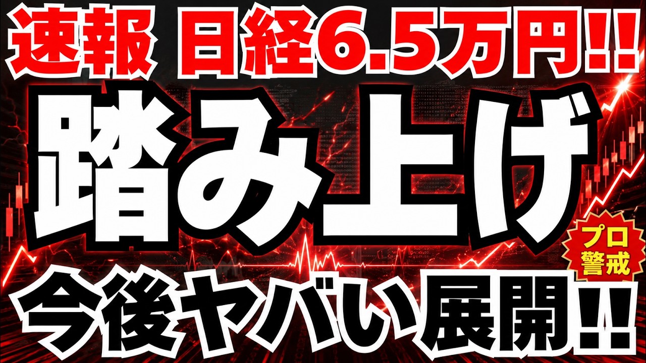 Urgent Analysis] Nikkei Hits ¥65,000 on Middle East Peace: The