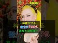 【美輪明宏】神様が一生守り続ける誕生日TOP5｜あなたの生まれ日も入っていますか？ #占い #心の哲学 #心の哲学 #開運 #いい言葉 #いい言葉 #雑学 #60歳代 #金運