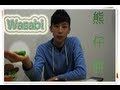 [æ–°é£Ÿæ³• & çŽ©å‘½!!] æ¨‚å¤©ç†Šä»”é¤… é‡ä¸Š Wasabi