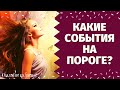 ЭТО СЛУЧИТСЯ СО ДНЯ НА ДЕНЬ! КАКИЕ СОБЫТИЯ НА ПОРОГЕ? ЧТО ПРИНЕСЁТ БУДУЩЕЕ СОВСЕМ СКОРО?