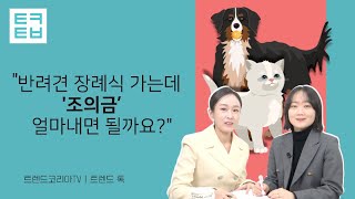 [트렌드톡] 펫코노미 