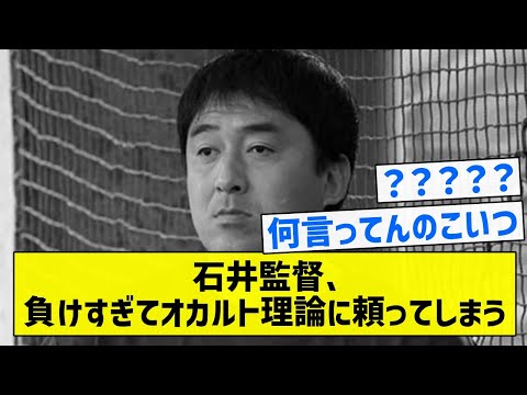 【パチンカスみたいなこと言ってる】石井監督、負けすぎてオカルト理論に頼ってしまう【5chまとめ】