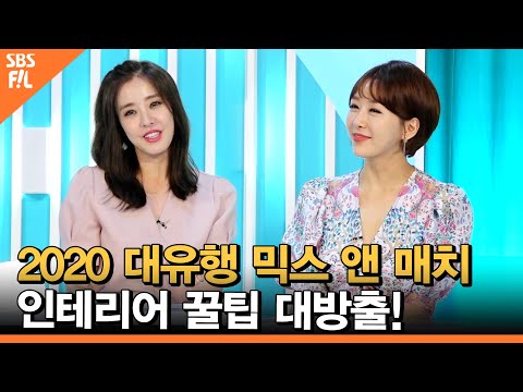 2020 대유행 <strong>믹스</strong> <strong>앤</strong> <strong>매치</strong> 인테리어! 꿀팁 대방출 [당신의 일상을 밝히는가]