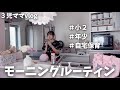 【３児ママvlog】モーニングルーティン【小２&年少&イヤイヤ期の自宅保育】