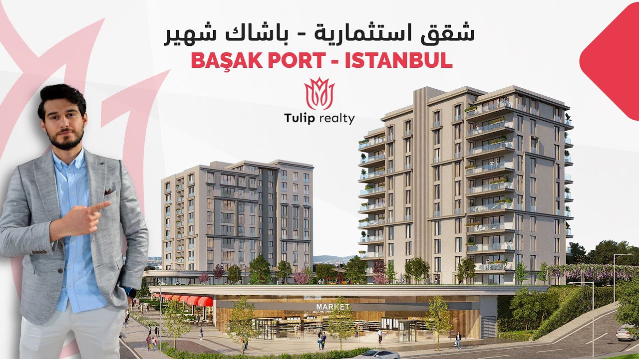 شقق استثمارية سكنية للبيع في اسطنبول مشروع باشاك بورت Tulip Realty