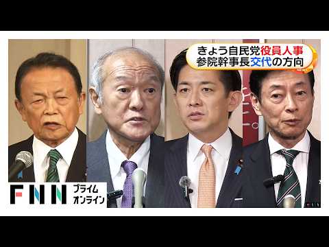 きょう自民党役員人事 高市総理とのミゾ指摘の石井参院幹事長再任せず 総務会長に梶山氏 国対委員長に村井氏【まとめ】（2026年09月16日）