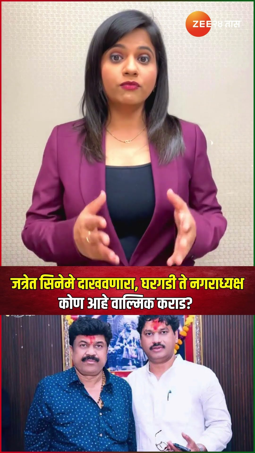 Walmik Karad | जत्रेत सिनेमे दाखवणारा, घरगडी ते नगराध्यक्ष ; कोण आहे वाल्मिक कराड?