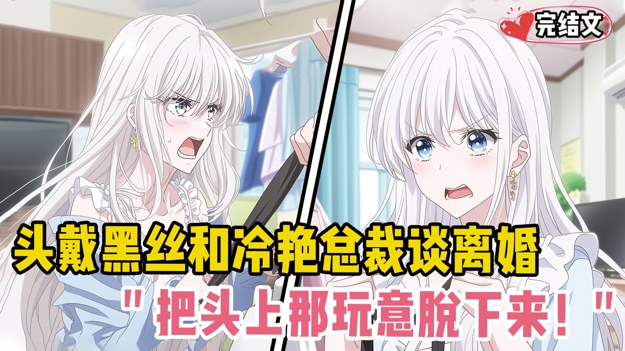 头戴黑丝和冷艳总裁谈离婚！她嘶吼：“把头上那玩意脱下来！” #小说 #推文 #甜文 #恋爱 #穿越 #小說推薦 #漫畫解說 #全文已完結