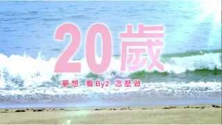 By2【2020 愛你愛妳 Love You Love You 盛開寫真特典 + 夏祭熱唱 EP】