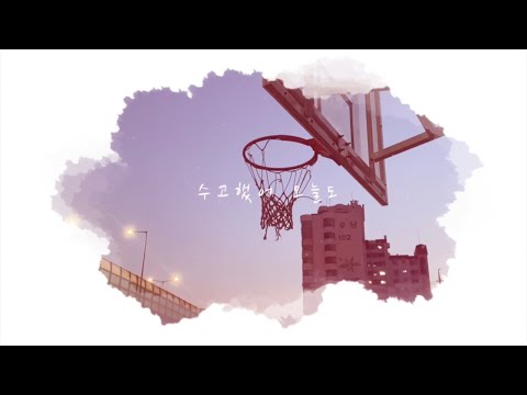 2021월곡제 언택트 합창 -수고했어 오늘도, 붉은 노을-