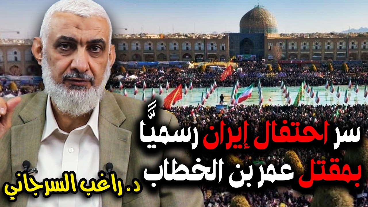 سر احتفال إيران رسميًّا بمقتل عمر بن الخطاب