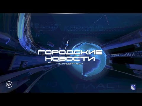 Южноуральск. Городские новости. 03.02.2026