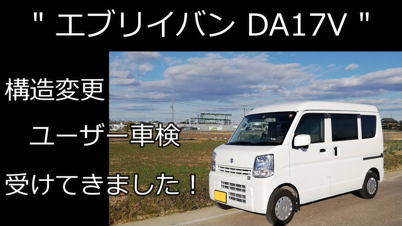 エブリイ DA17V】構造変更・ユーザー車検してきました！ - YouTube