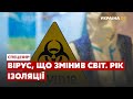 ВІРУС, ЩО ЗМІНИВ СВІТ. РІК ІЗОЛЯЦІЇ: СПЕЦЕФІР З ЄВГЕНІЄМ КИСЕЛЬОВИМ