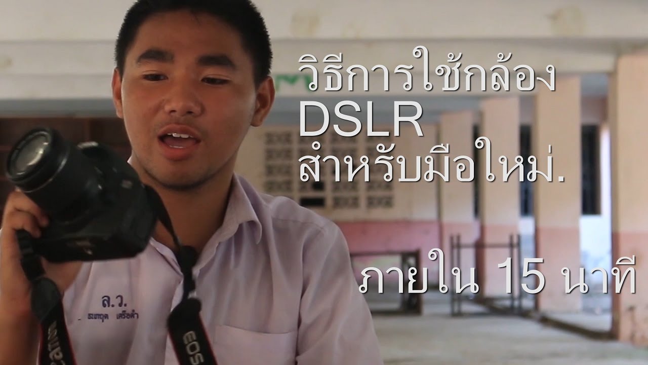 วิธีการใช้กล้อง DSLR สำหรับมือใหม่