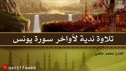 تلاوة ندية لأواخر سورة يونس للقارئ محمد حكمي