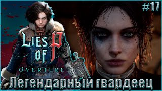 Lies of P: Overture НГ+ Прохождение #17. Легендарный гвардеец