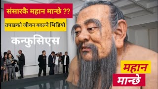 संसारकै सबैभन्दा महान मान्छे को हुन? Confucius biography | नेपाली कथा | Nepali story