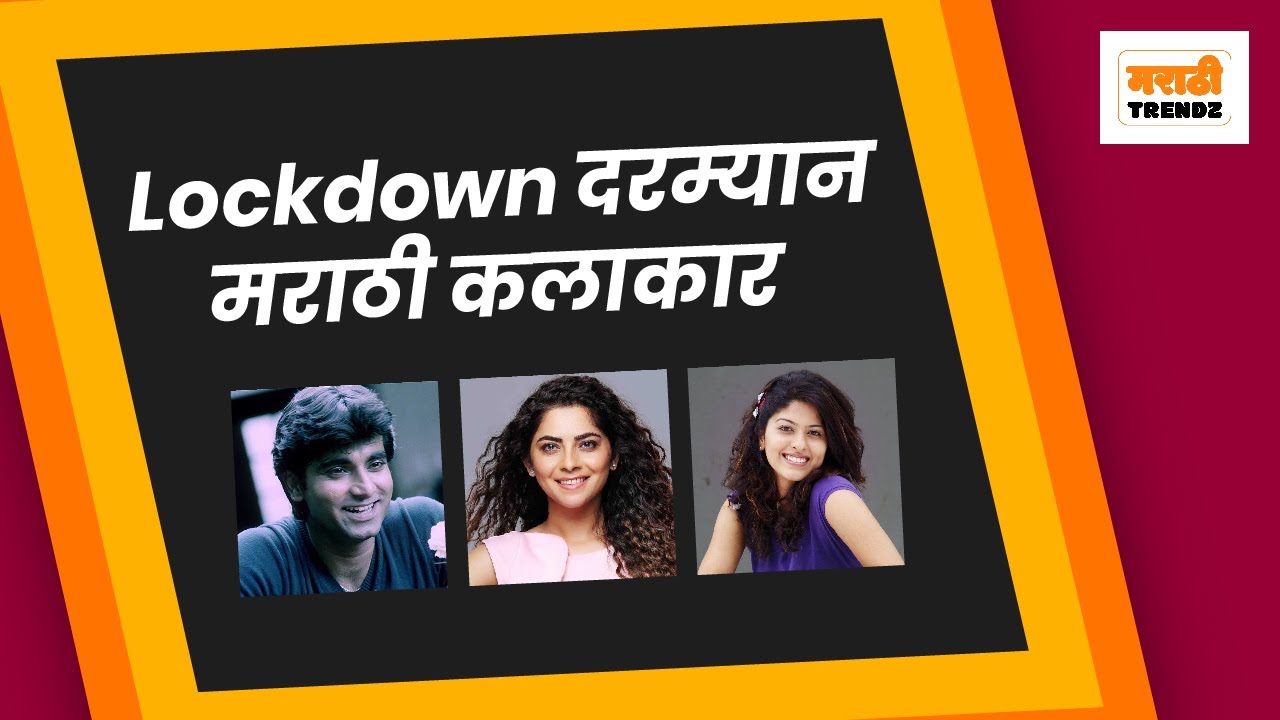 Santosh Juvekar  | Sonali Kulkarni | Abhidnya Bhave | Marathi Celebrities during Lockdown