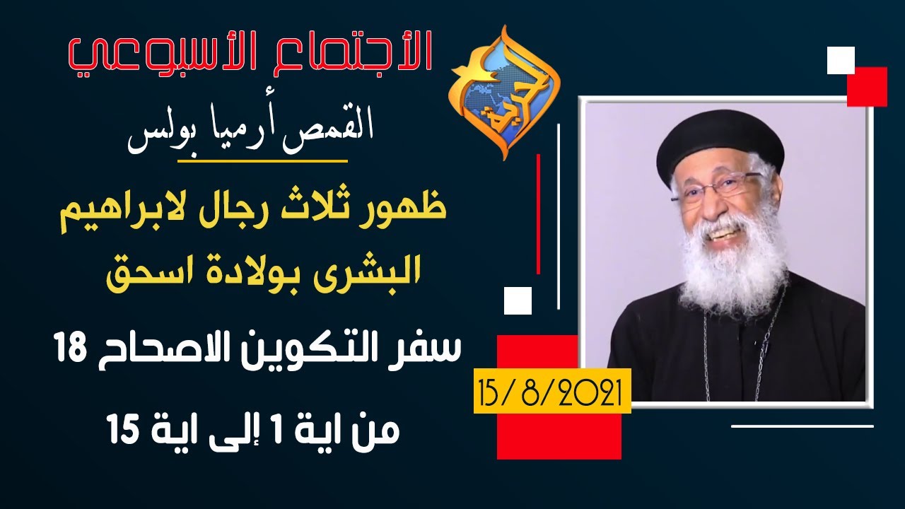 ظهور ثلاث رجال لابراهيم - البشرى بولادة اسحق - التكوين اصحاح 18 من اية  1 الى 15 - ابونا ارميا بولس