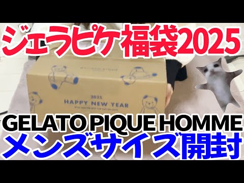 GELATO PIQUE 福袋 2025 【A】 免運] 福袋GELATO PIQUE HOMME Happy Box 2025