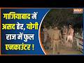 CM Yogi In Action: गाजियाबाद में असद ढेर: योगी राज में फुल एनकाउंटर ! Asad Encounter | Ghaziabad