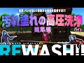【PowerWash Simulator】汚れ塗れの高圧洗浄バイト REWASH 総集編【ゆっくり実況】