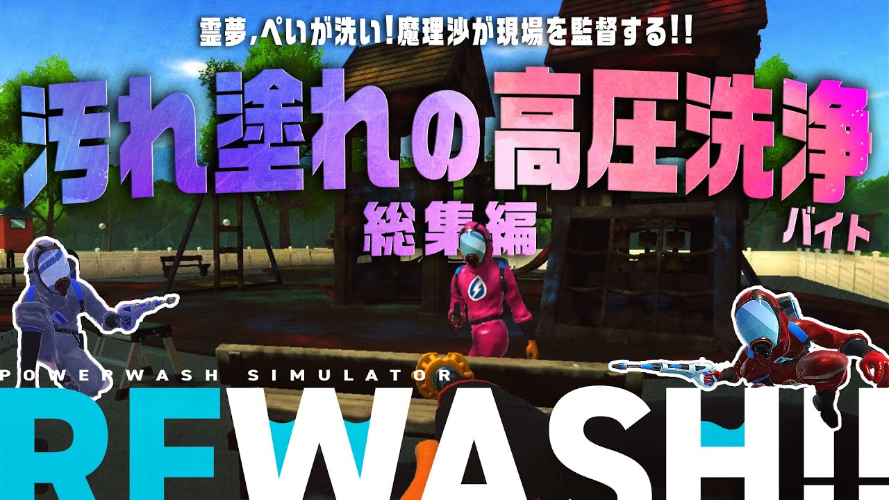 【PowerWash Simulator】汚れ塗れの高圧洗浄バイト REWASH 総集編【ゆっくり実況】