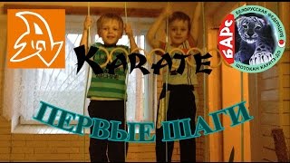 Каратэ для детей. Первые шаги. Karate for kids. First steps.(Наши первые шаги в каратэ. Минский детский клуб Барс Белорусской федерации шотокан каратэ-до. Артуру 4 года...., 2016-07-04T06:32:16.000Z)