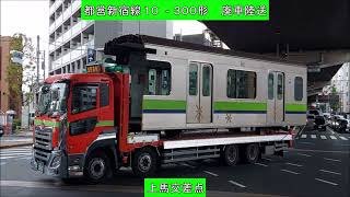 【廃車陸送】都営新宿線10-300形 廃車陸送 世田谷区上馬交差点通過（※編成が分かる方はコメント欄へ）